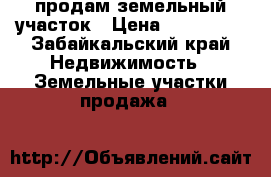 продам земельный участок › Цена ­ 300 000 - Забайкальский край Недвижимость » Земельные участки продажа   